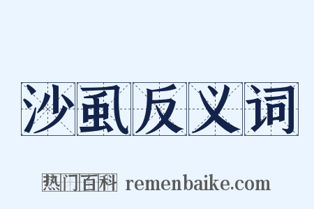 沙虱反义词是什么意思的图片